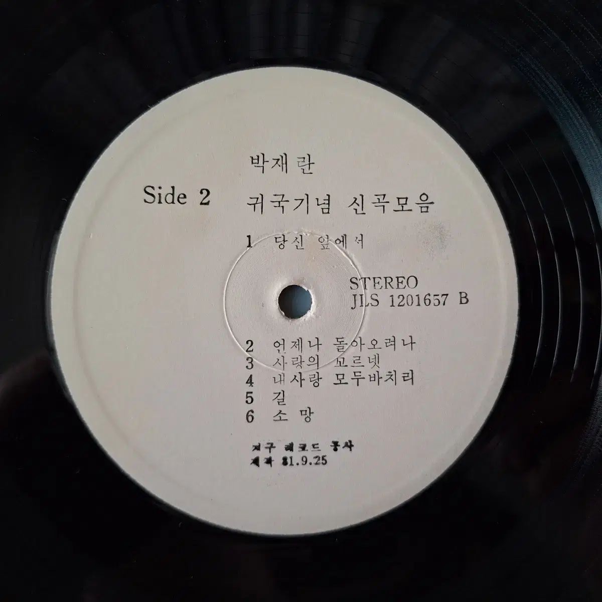 最大60％オフ！ 盤 放送局用 白ラベル パク ジェラン 帰省 新曲 LP