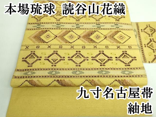 平和屋本店□極上 本場琉球 読谷山花織 紬地 九寸名古屋帯 芥子