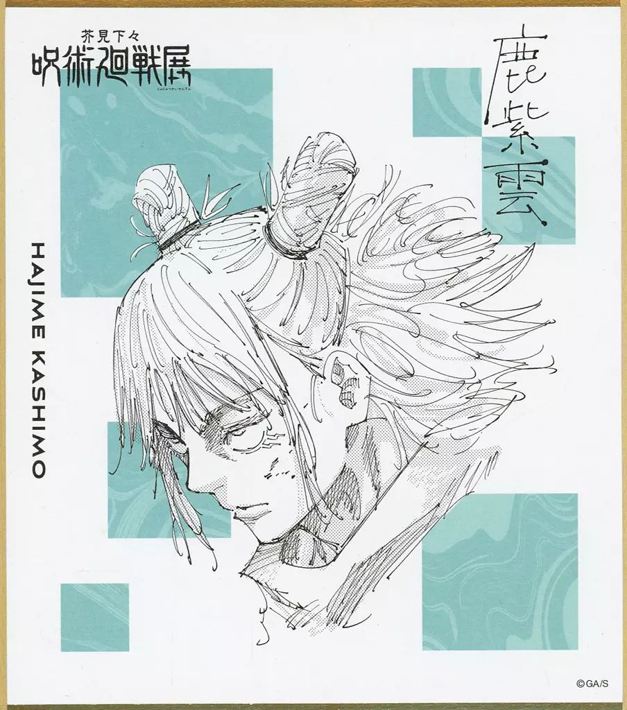 中古】紙製品 鹿紫雲一 「芥見下々 呪術廻戦展 色紙コレクション