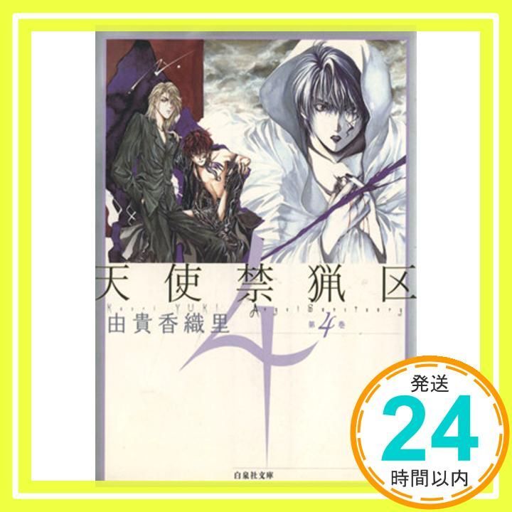天使禁猟区 第4巻 白泉社文庫 ゆ 1-4 由貴 香織里_03