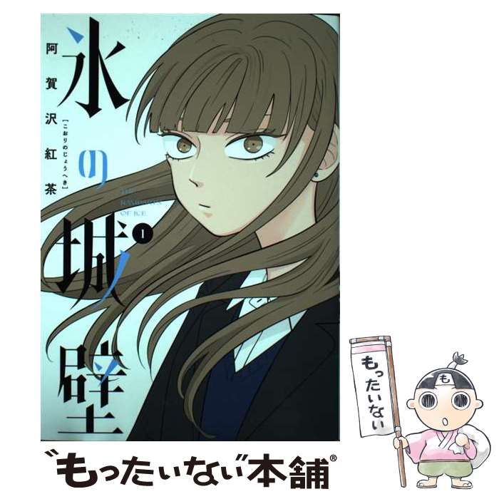 中古】 氷の城壁 1 (ジャンプコミックス) / 阿賀沢 紅茶 / 集英社