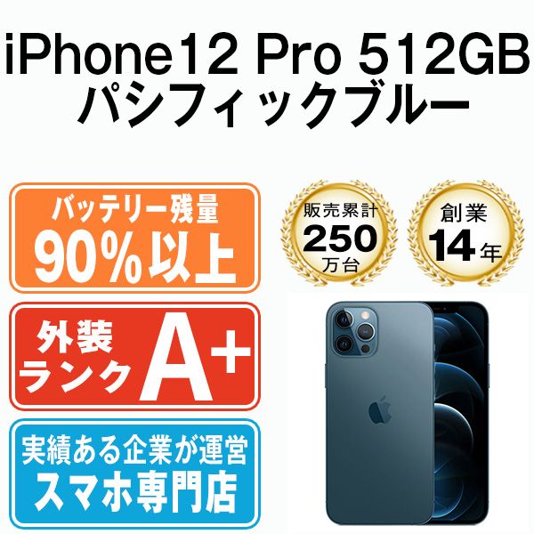 バッテリー90%以上 【中古】 iPhone12 Pro 512GB パシフィックブルー SIMフリー 本体 ほぼ新品 スマホ iPhone 12 Pro アイフォン アップル apple 【送料無料】 ip12pmtm1472b