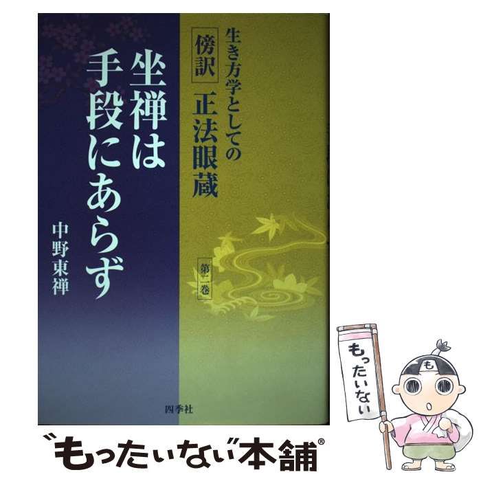 【中古】 生き方学としての傍訳正法眼蔵 第２巻/四季社/中野東禅 Amazon.co.jp: 生き方学としての傍訳正法眼蔵 第2巻 : 中野 東禅