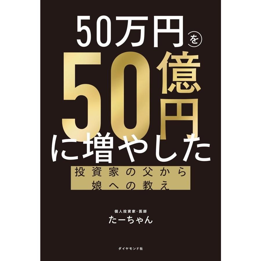 50万円を50億円に増やした 投資家の父から娘への教え - メルカリ
