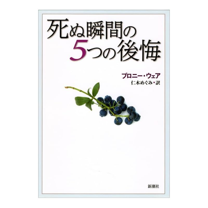 死ぬ瞬間の5つの後悔