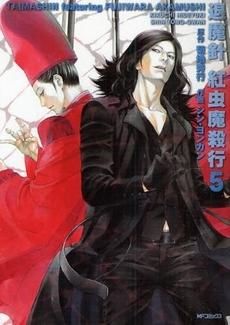 [新品]退魔針　紅虫魔殺行 (1-6巻 全巻)