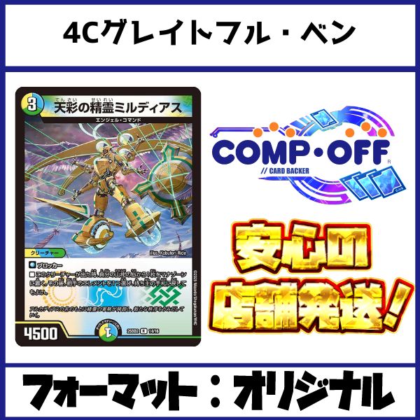 4Cグレイトフル・ベンデッキ（4Cディスペクター）コンプオフ