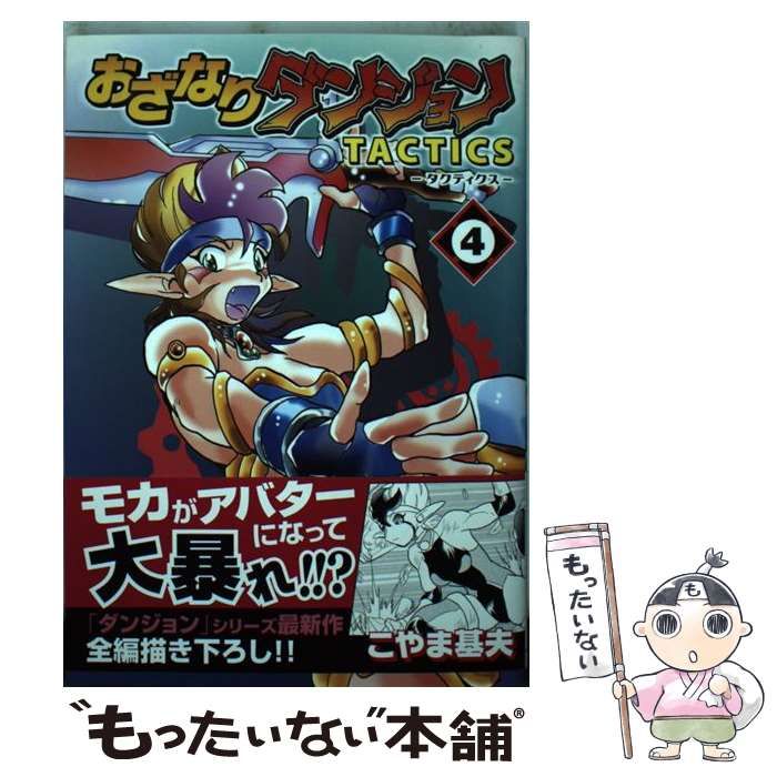 おざなりダンジョンＴＡＣＴＩＣＳ ４（相反の囚人編）/ジャイブ/こやま基夫ＣＲコミックスシリーズ名カナ