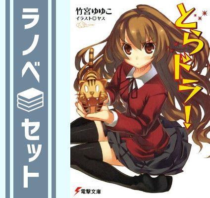 セット】とらドラ! 文庫 全10巻 完結セット (電撃文庫) - メルカリ