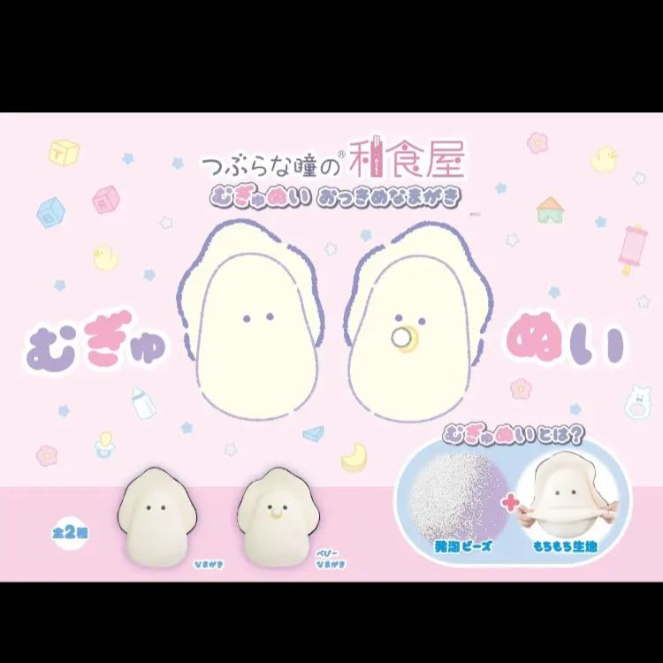 新品】つぶらな瞳の和食屋 おっきめ なまがき むぎゅぬい 全2種 セット