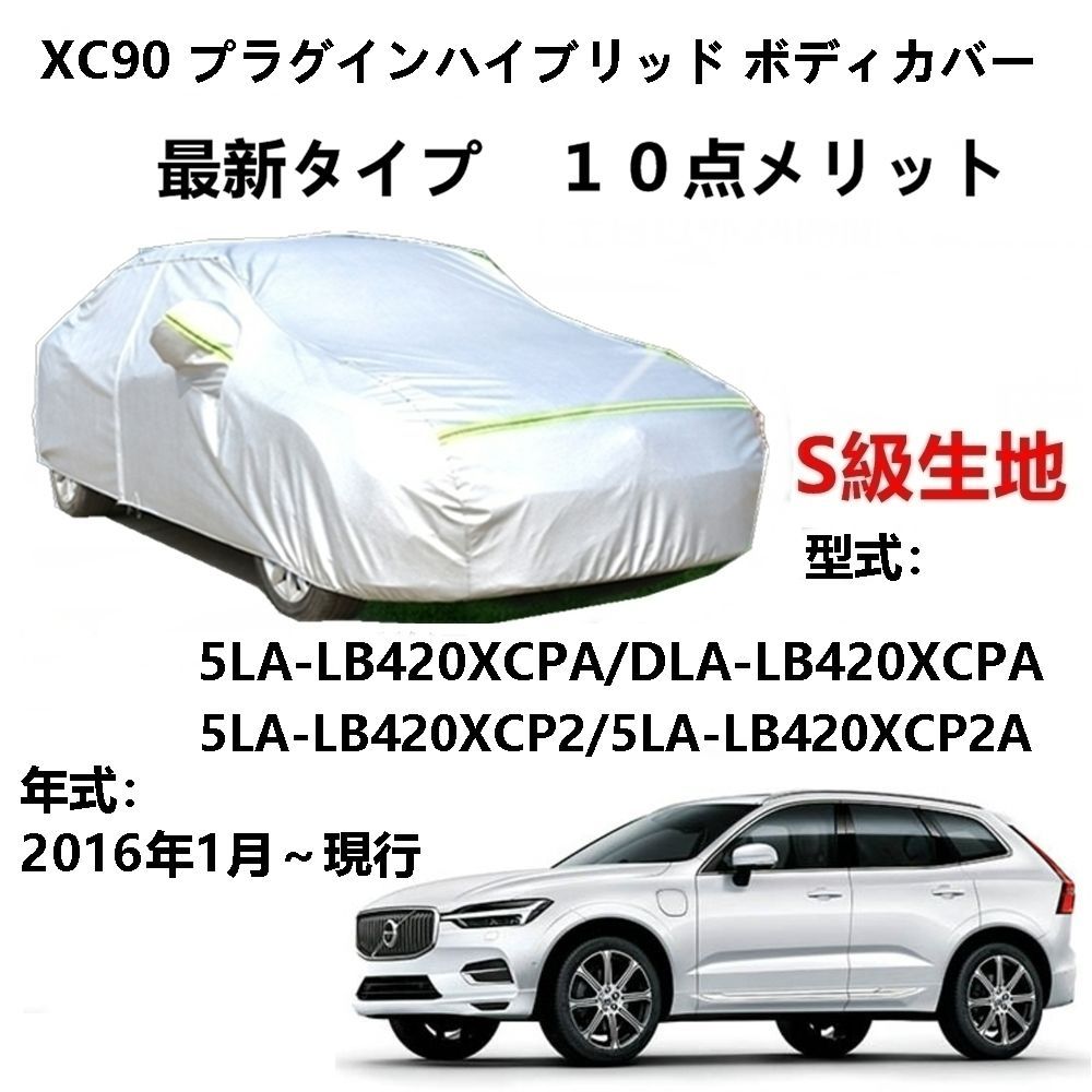 新品・未使用】ボルボ XC90用 ボディカバー 屋外用 - 自動車