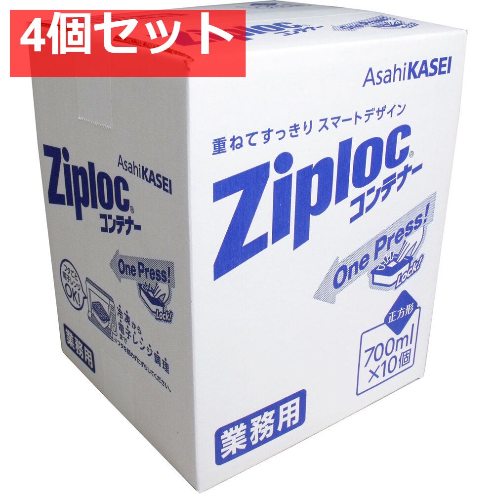 4個セット 業務用 ジップロック コンテナー 正方形 700mL×10個入