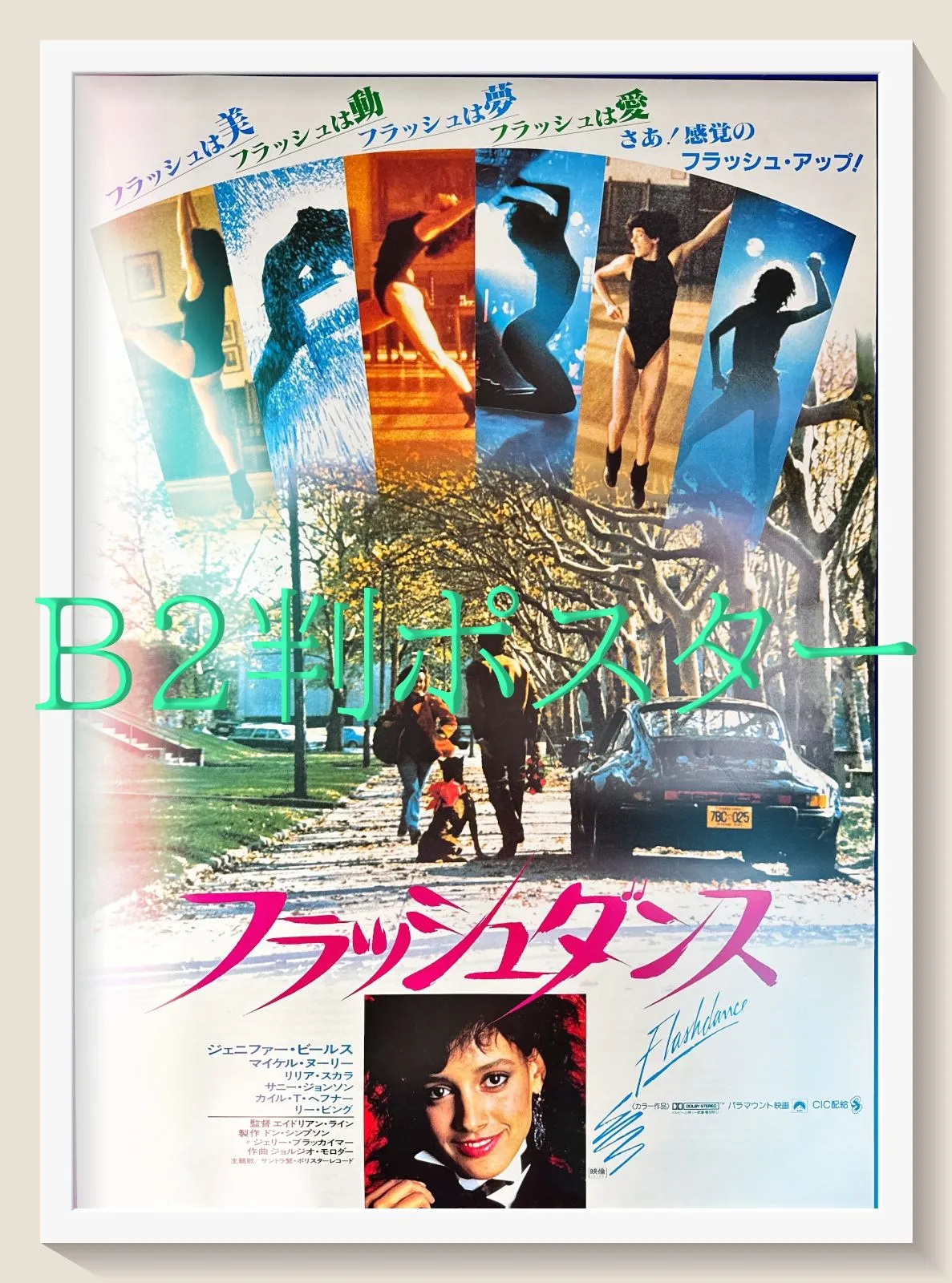 2026年最新】フラッシュダンス ポスターの人気アイテム - メルカリ