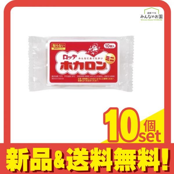 ホカロン ミニ 貼らない 10個 10個セット
