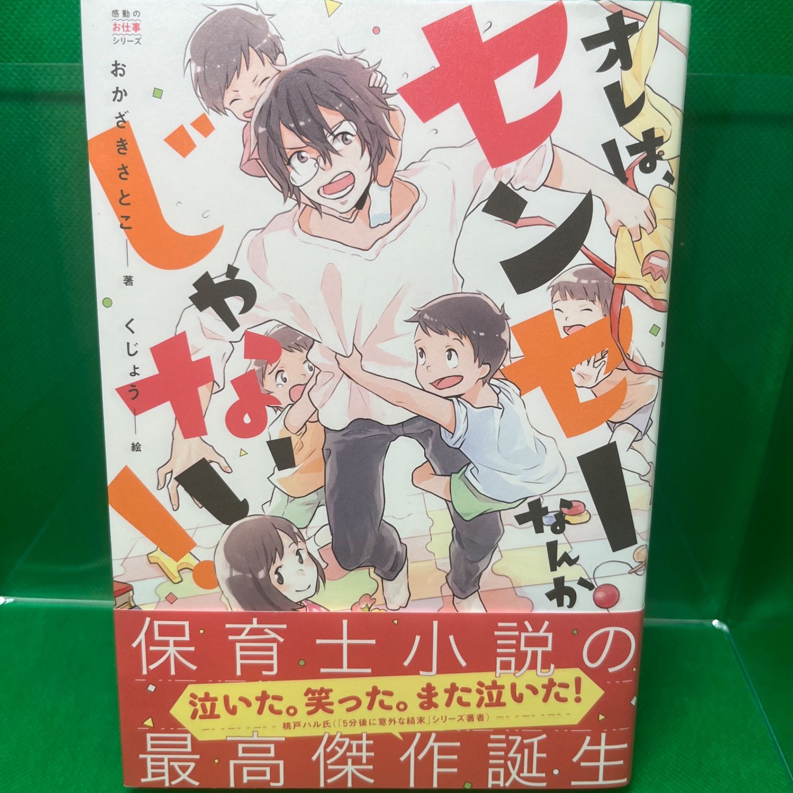 オレは、センセーなんかじゃない! (感動のお仕事シリーズ) - メルカリ