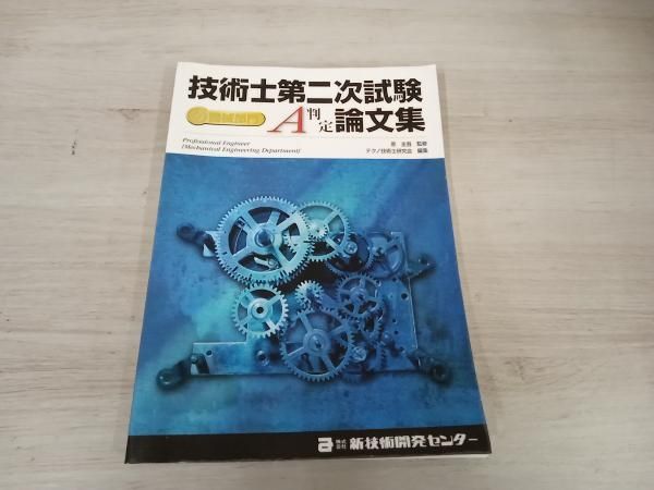 【中古】 技術士第二次試験機械部門Ａ判定論文集/新技術開発センター/原圭吾 技術士第二次試験機械部門A判定論文集 原圭吾 - メルカリ