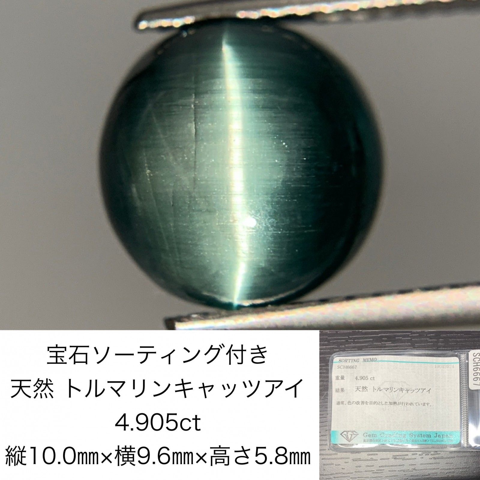 トルマリンキャッツアイ 4.905ct 宝石ソーティング付き 縦10.0㎜×横9.6㎜×高さ5.8㎜ ルース 裸石 1645Y