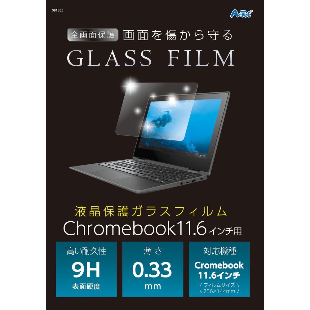 （まとめ買い）アーテック 液晶保護ガラスフィルムChromebook11.6インチ用 91855 【×3セット】