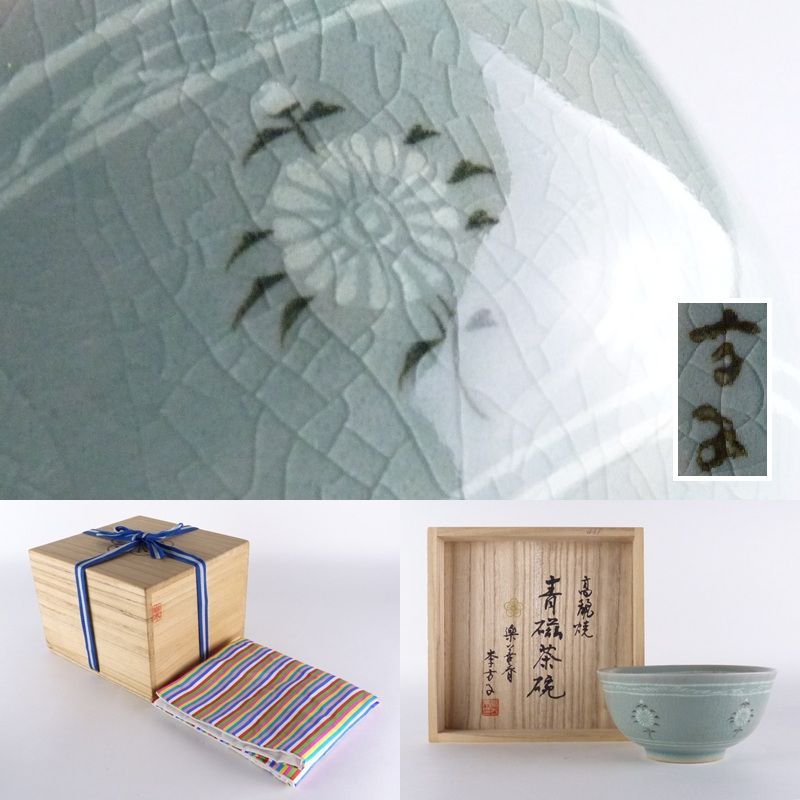 清宮 楽善斎 李方子 高麗焼 青磁茶碗 共箱 幅 約13cm 高さ 約6.5cm 抹茶碗 青磁 雲鶴 菊 茶道具 棗 香合 tw18