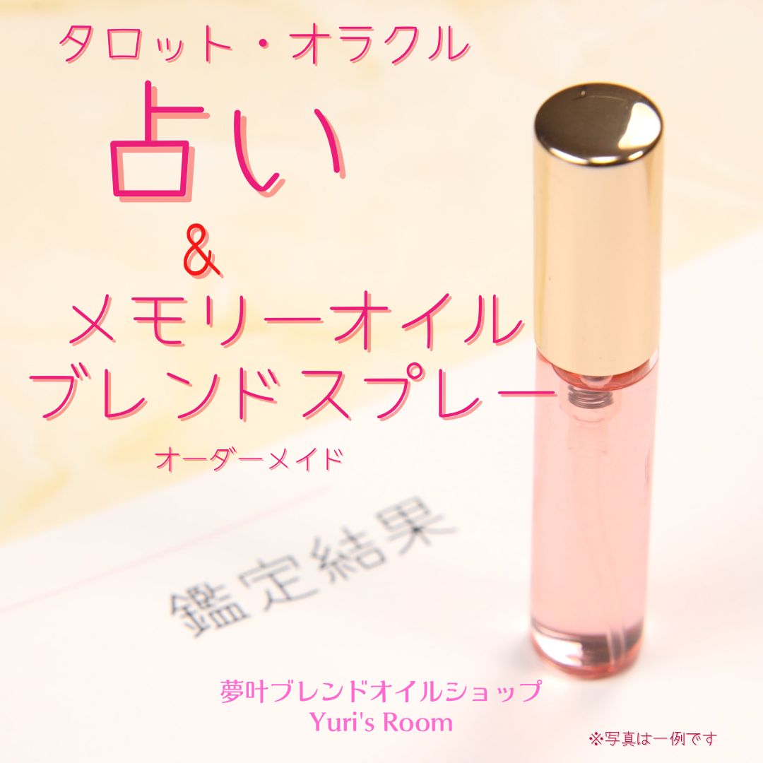 占い鑑定書&メモリーオイルブレンドスプレー/仕事/恋愛/人間関係