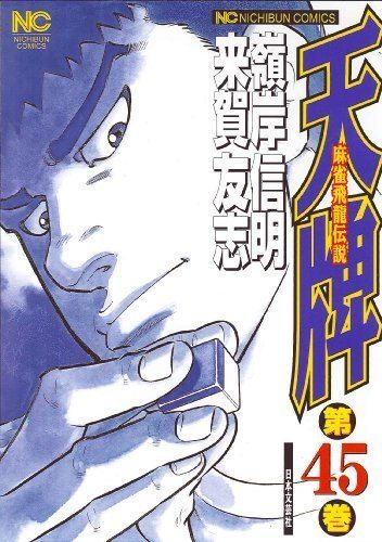【未完結】天牌 麻雀飛龍伝説 1-84巻セット ※53,55,56巻抜けてます 未完結】天牌 麻雀飛龍伝説 1-84巻セット ※53,55,56巻抜けてます