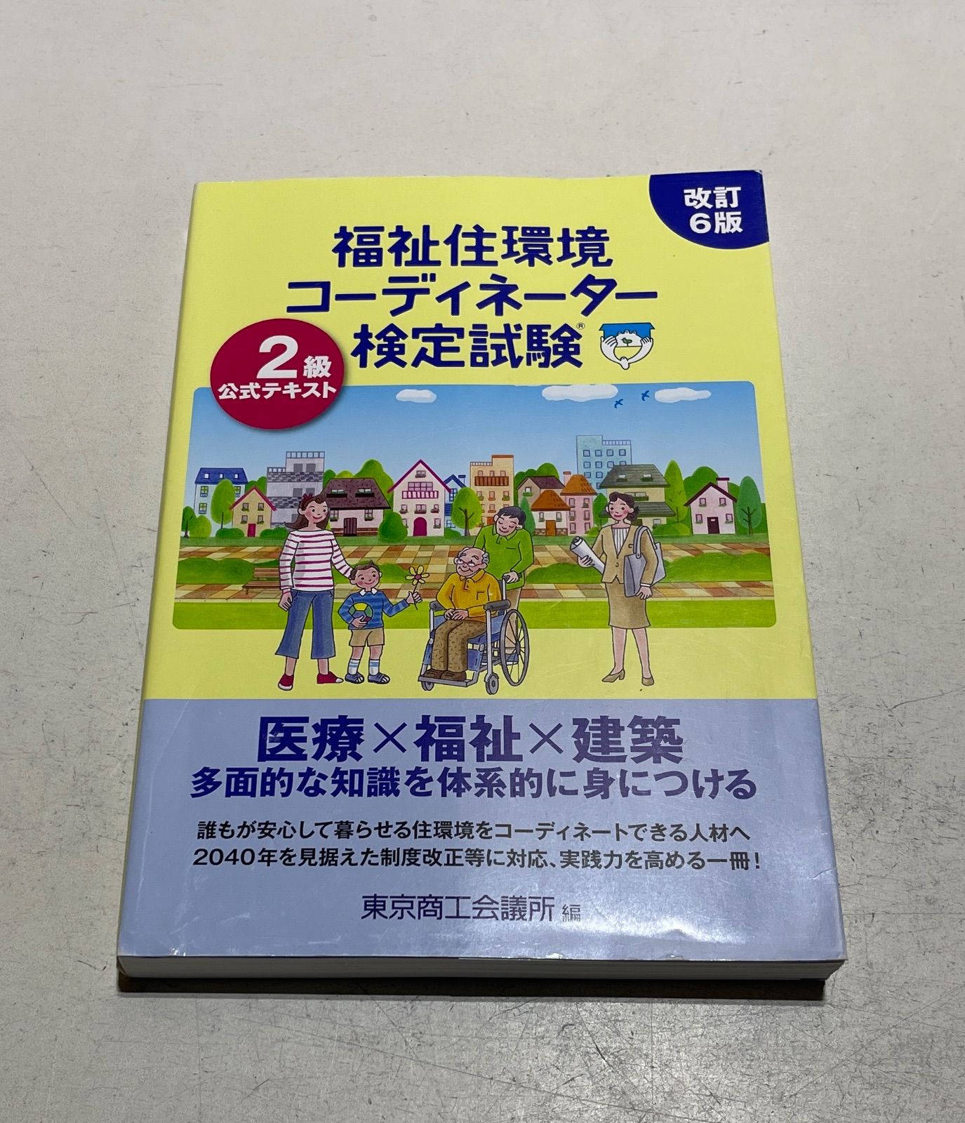 福祉住環境コーディネーター2級、3級試験対策本 2025 ユーキャン 公式