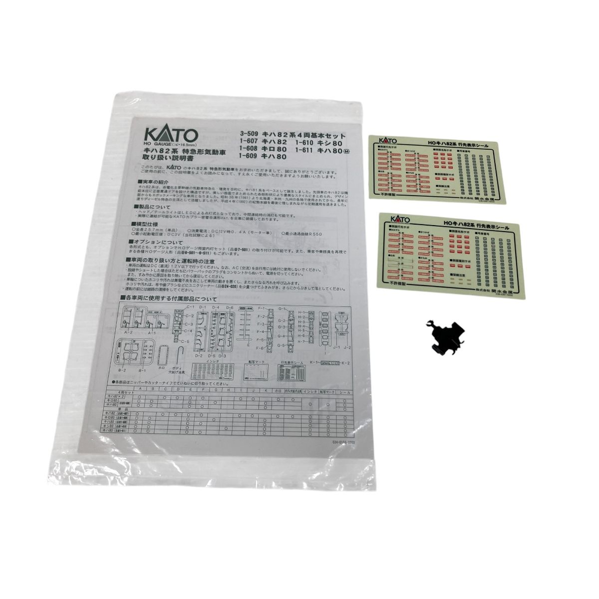 KATO キハ82系 3-509 3両のみ HOゲージ 鉄道模型 中古 O10228064
