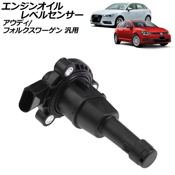VW エンジンオイルレベルセンサー ザ・ビートル | イオス | ゴルフ5 | ゴルフ6 | ゴルフ6カブリオレ | ゴルフプラス HELLA 06E907660 VW エンジン オイルレベルセンサー パサートCC⁄3CCCZC | CC