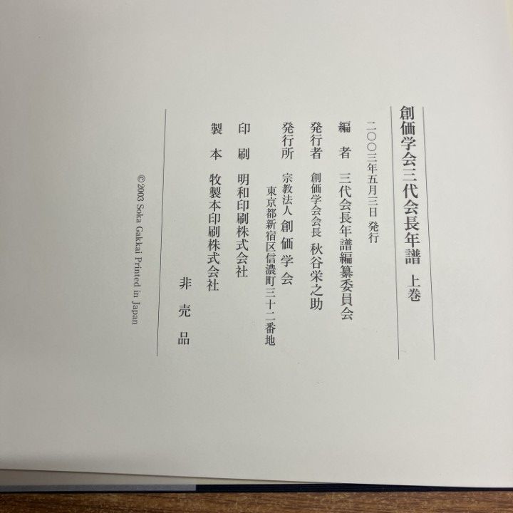 【極美品】創価学会 三代会長年譜 全巻セット 極美品】創価学会 三代会長年譜 全巻セット Amazon.co.jp: 01)不可非売品