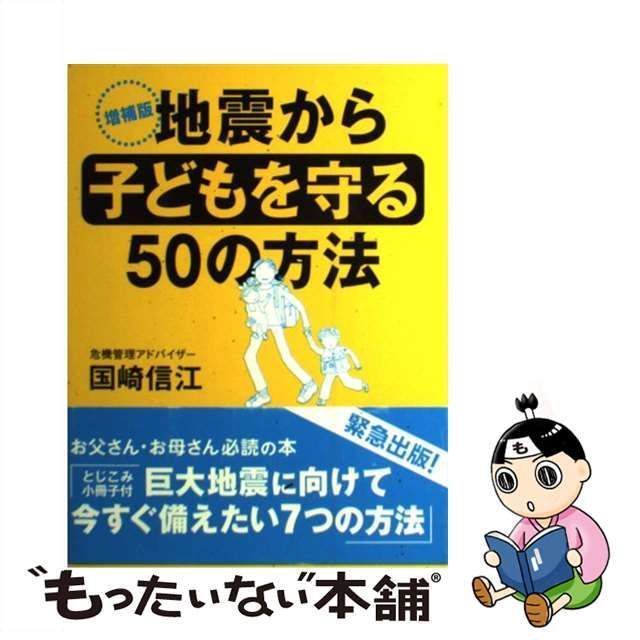 【中古】 地震から子どもを守る50の方法 / 国崎 信江 / ブロンズ新社