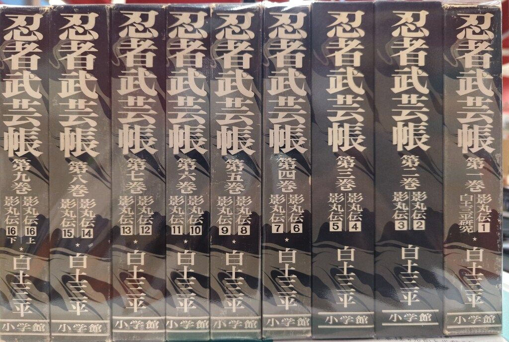 小学館 白土三平 完)忍者武芸帳 影丸伝 完全復刻版 (函入/2冊組