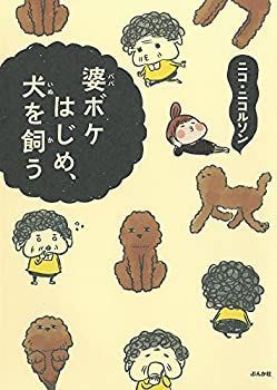 【中古】婆ボケはじめ、犬を飼う