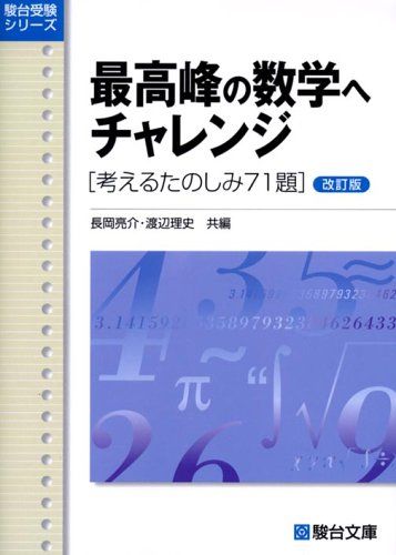 男性に人気！ 最高峰の数学へチャレンジ (駿台 考えるたのしみ71題 改訂版: 語学・辞書・学習参考書