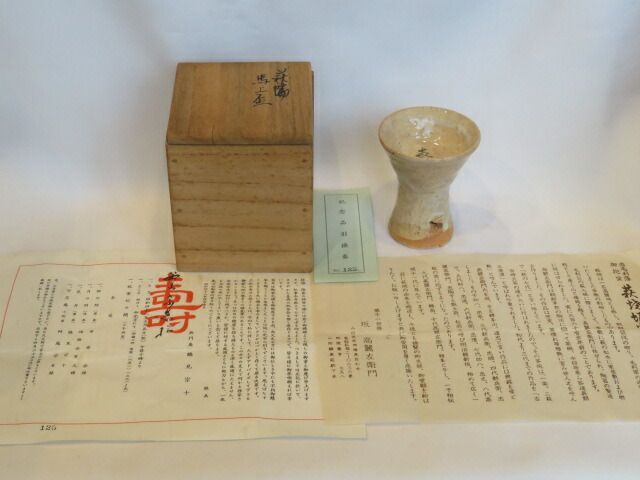九月◆特売品 十一代 坂 高麗左衛門 韓峯作 萩焼 馬上杯 茶道具 税込 送料込
