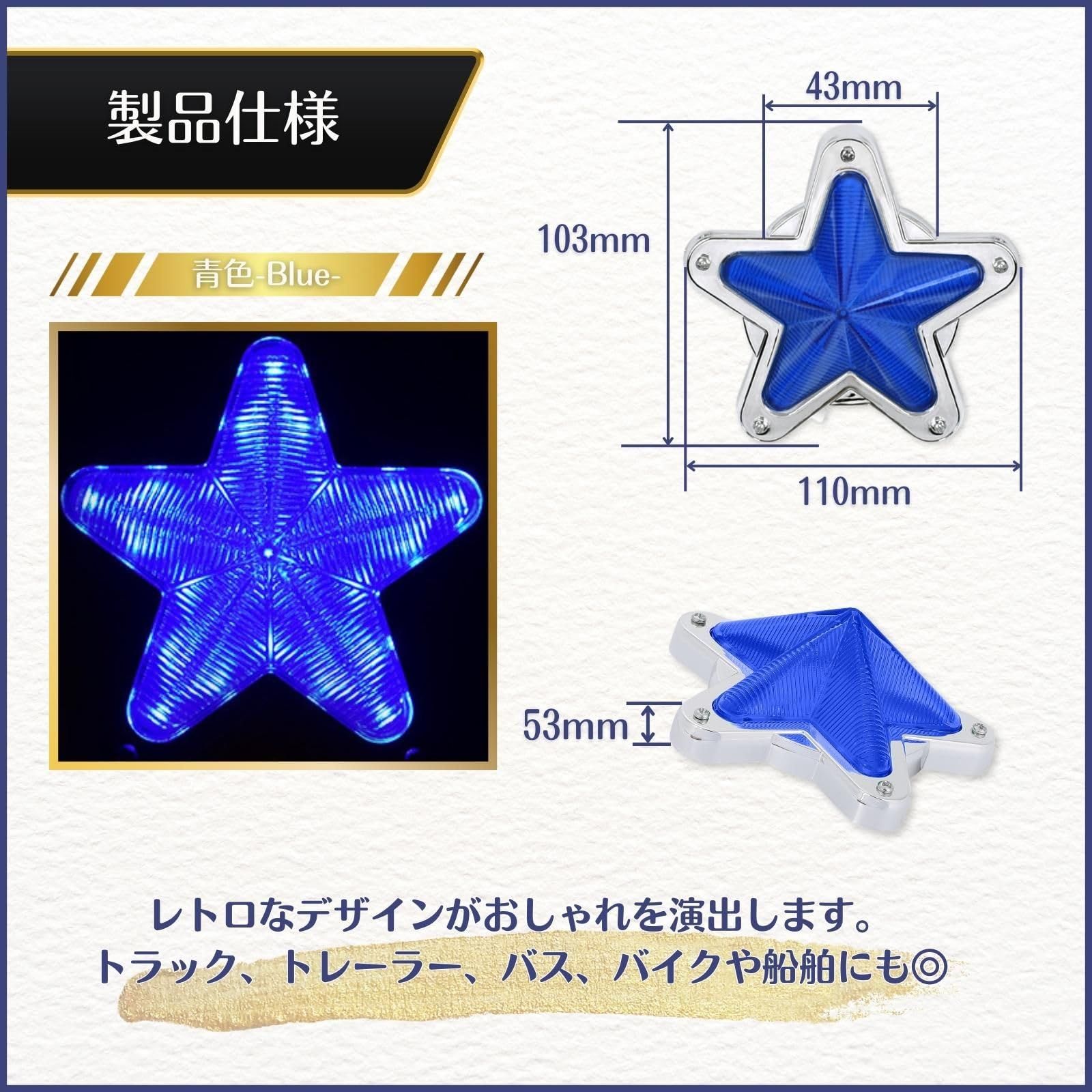 calm wish 星 型 形 スター ライト サイド マーカー ランプ LED レンズ トラック デコトラ レトロ 24V 2個 セット 青 ブルー  汎用 [ブルー] - メルカリ