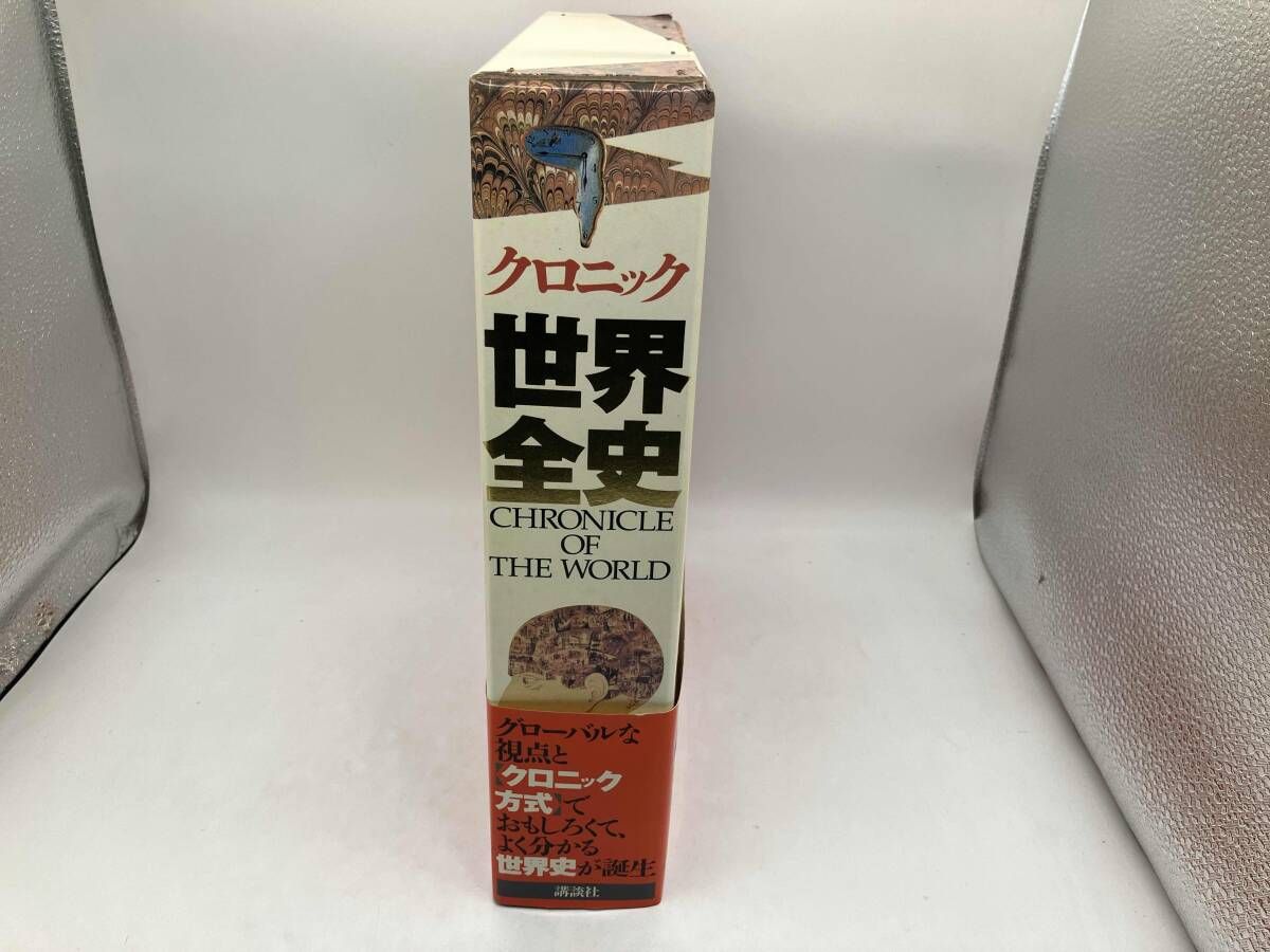 クロニック世界全史 Amazon.co.jp: クロニック世界全史 : 樺山 紘一: 本
