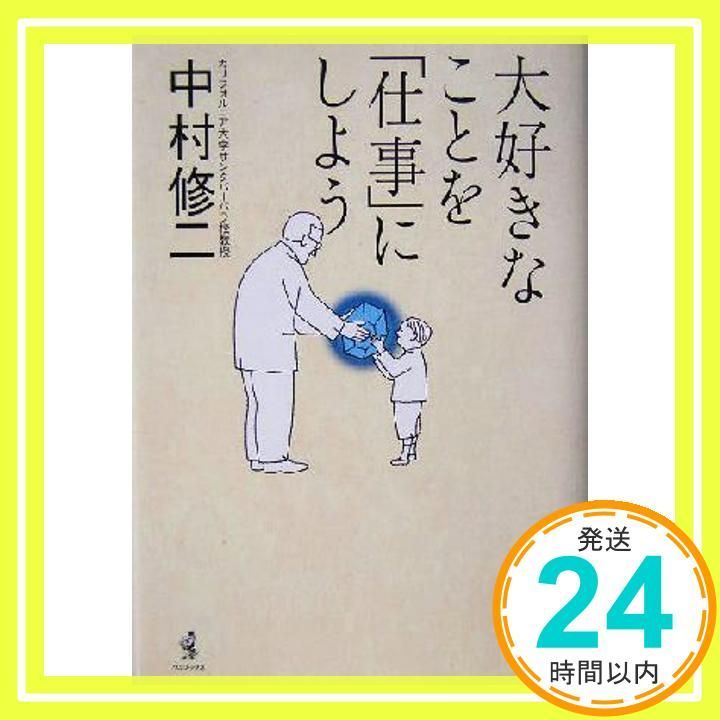 大好きなことを 仕事 にしよう 中村 修二_02