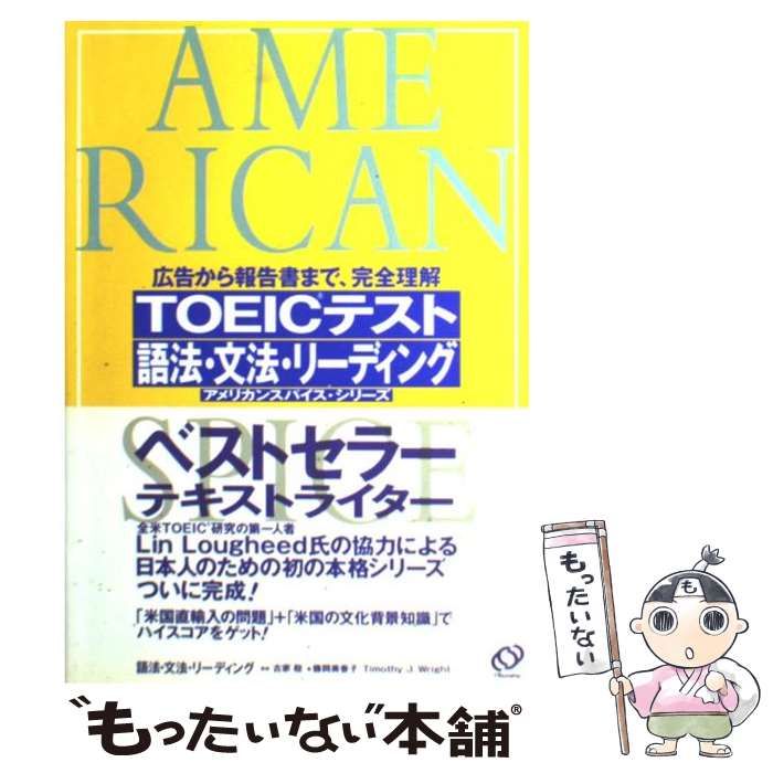 【中古】 TOEICテスト語法・文法・リーディング (アメリカンスパイス・シリーズ) / 古家聡、藤岡美香子 Timothy J.Wright /  旺文社