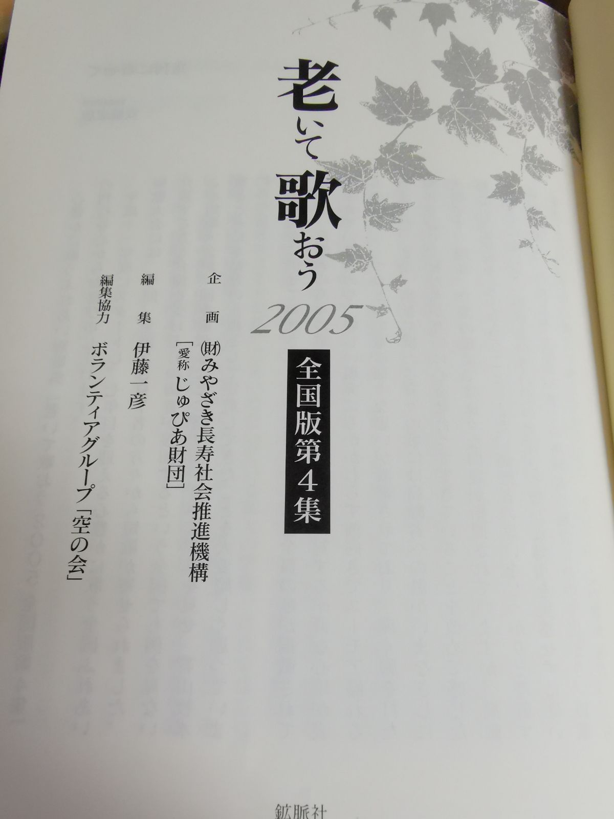 【中古】 老いて歌おう 全国版　２００５　第４集/鉱脈社/伊藤一彦（歌人） 短歌集「老いて歌おう 全国版第4集」 - メルカリ
