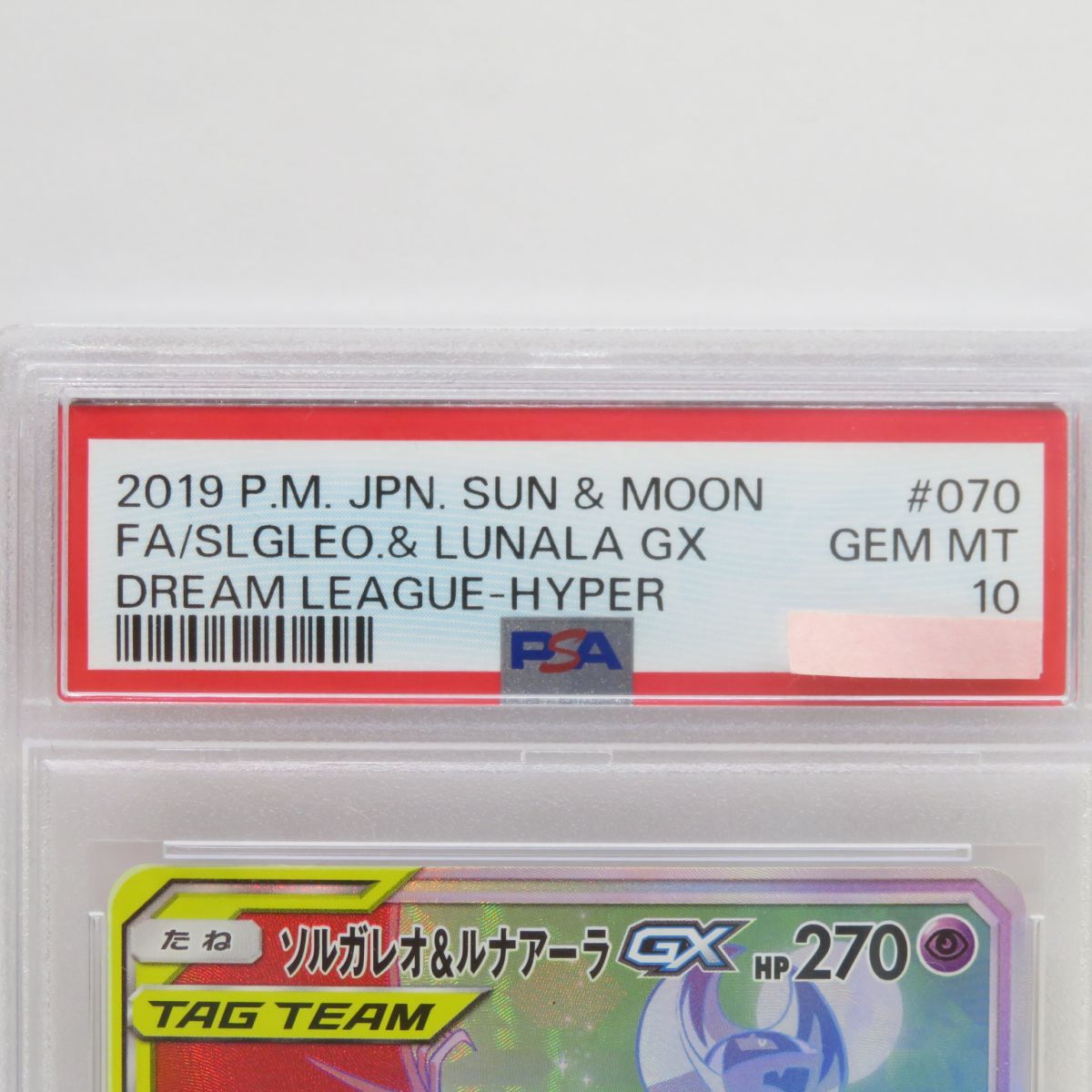 PSA10】ポケモンカード ソルガレオ＆ルナアーラGX SM11b 070/049 HR 鑑定品 - メルカリ