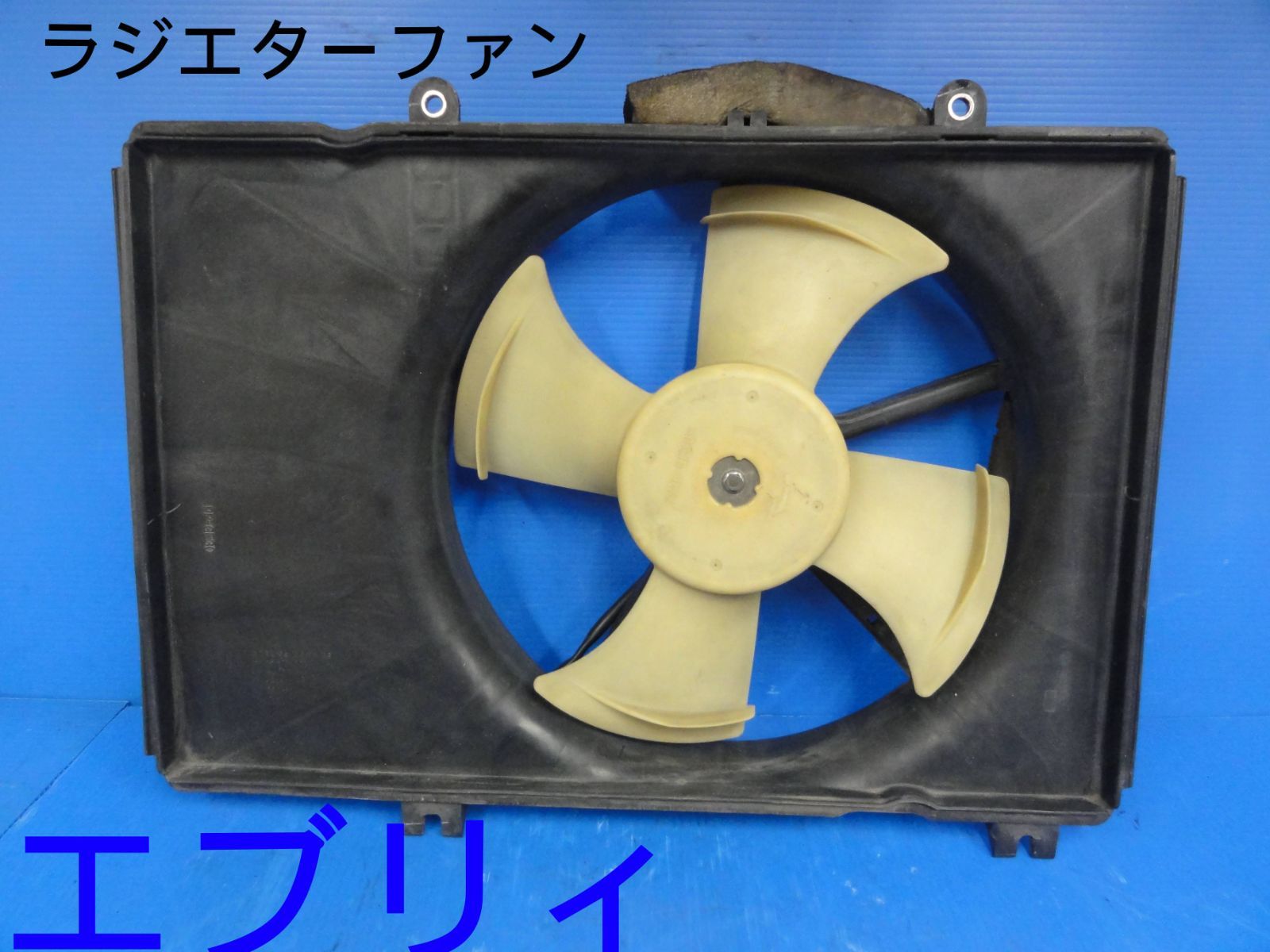 ☆平成16年車　スズキ　LE-DA62V　エブリィ　電動ファン　クーリングファン　ラジエーターファン　4枚羽☆F23820