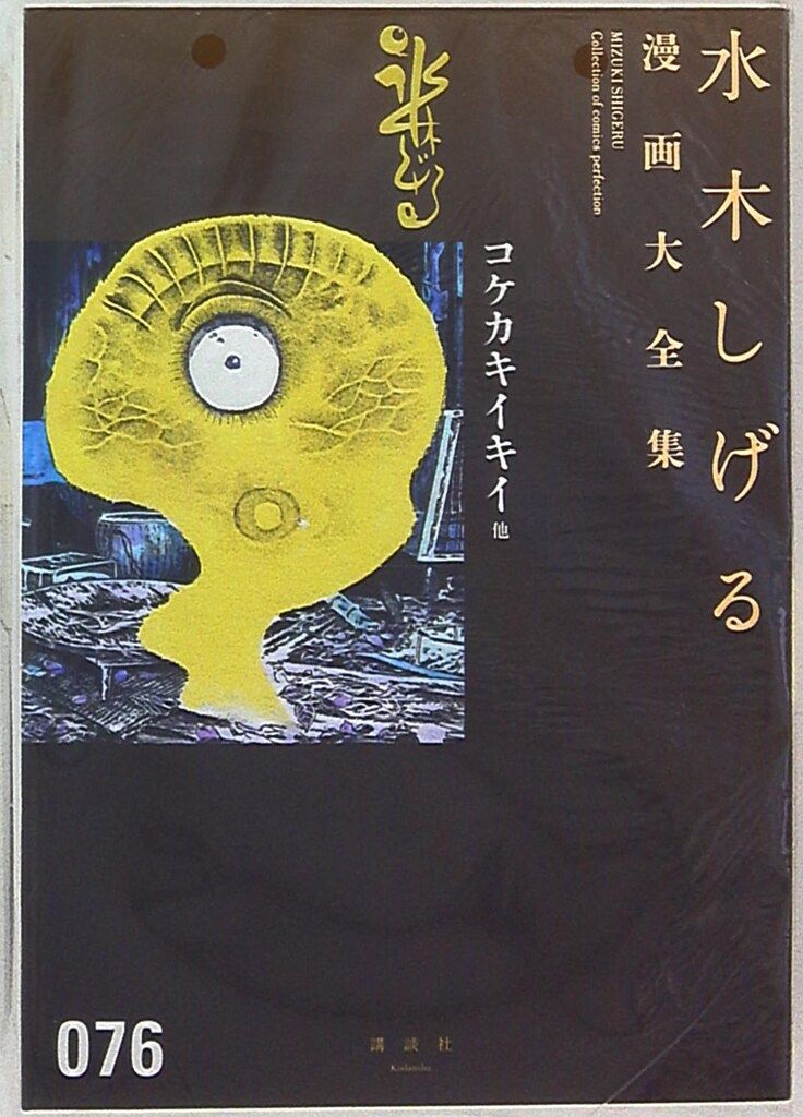 講談社 水木しげる漫画大全集 水木しげる コケカキイキイ他 帯欠