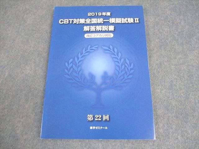 薬学ゼミナール 薬剤師国家試験 2019年度 CBT対策全国統一模擬