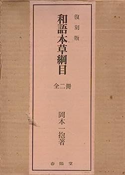 和語本草綱目 抄訳 : (1975年) (東洋医学双書) 現代語訳］和語本草綱目 