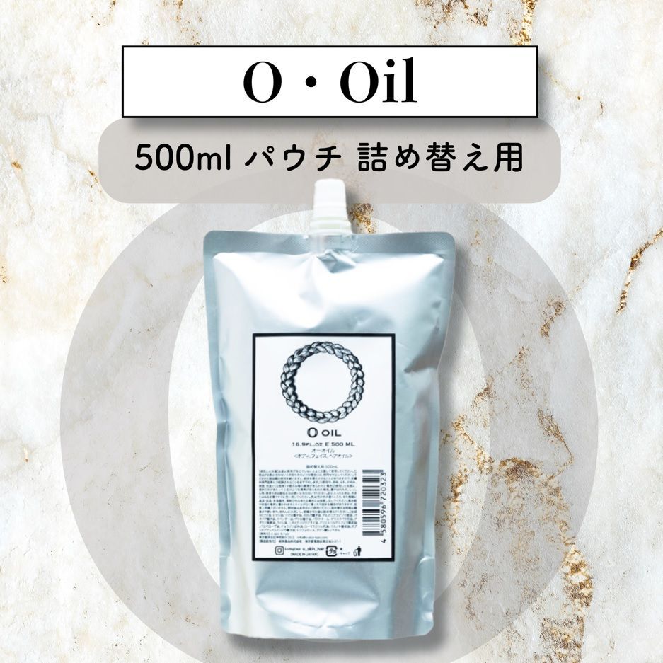 ラスト1個】新O・Oil (ｵｰ・ｵｲﾙ) 500ml ﾊﾟｳﾁ 詰め替え用 ／ 新品未使用