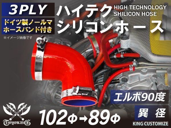 ホースバンド付きハイテク 高性能 シリコンホース エルボ 90度 異径 内径 89Φ→102Φ レッド ロゴマーク無し インタークーラー ターボ ラジェーター ライン 汎用品
