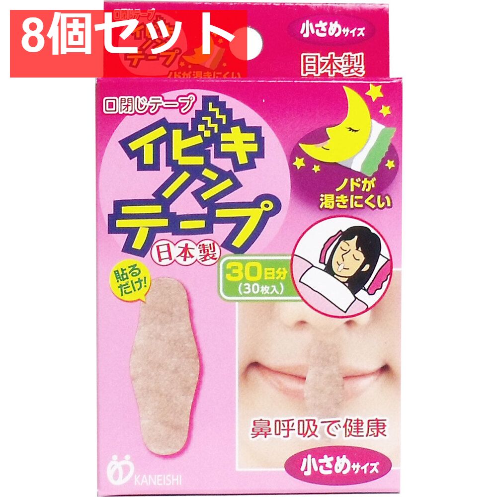イビキノンテープ 口閉じテープ 小さめサイズ 30枚入 8個セット まとめ売り
