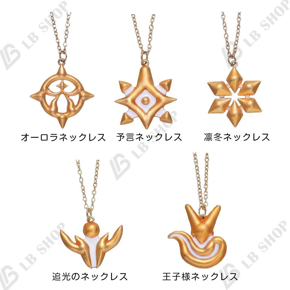 Sky星を紡ぐ子どもたち シーズンネックレス 2点セット 光の子 仮装