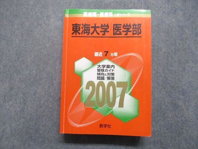 ネットオフ 送料得店  TV16-066 教学社 東海大学 医学部 最近7ヵ年 2007年 英語/数学 語学+参考書