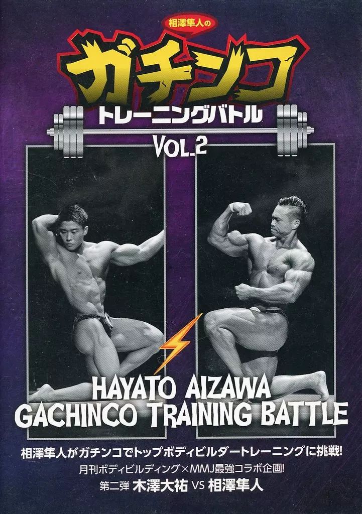海外から輸入 中古】その他DVD 相澤隼人のガチンコ VOL.2 トレーニングバトル スポーツ・フィットネス